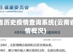 云南省历史疫情查询系统(云南省疫情概况)