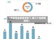 【有哪些省疫情清零了,哪几个省疫情清零】