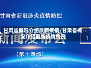 甘肃省概况介绍最新疫情/甘肃省概况介绍最新疫情情况
