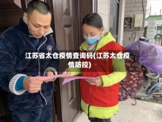 江苏省太仓疫情查询码(江苏太仓疫情防控)