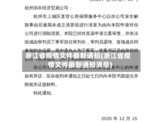 浙江省疫情文件最新通知(浙江省疫情文件最新通知消息)