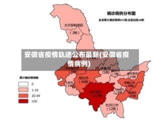 安徽省疫情轨迹公布最新(安徽省疫情病例)