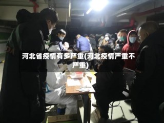 河北省疫情有多严重(河北疫情严重不严重)
