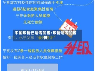 中国疫情已清零的省/疫情清零的省份
