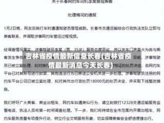 吉林省疫情最新信息长春(吉林省疫情最新消息今天长春)