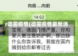 r德国疫情(德国疫情最新消)