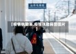 【疫情执勤表,疫情执勤民警图片】