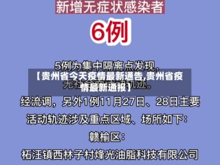【贵州省今天疫情最新通告,贵州省疫情最新通报】