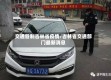 交通管制吉林省疫情/吉林省交通部门最新消息