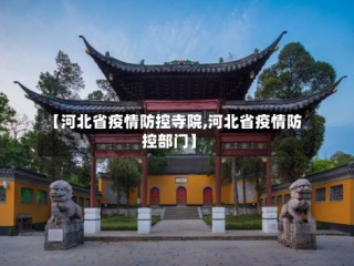 【河北省疫情防控寺院,河北省疫情防控部门】