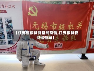 【江苏省粮食储备局疫情,江苏粮食物资储备局】