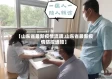 【山东省最新疫情流调,山东省最新疫情防控通知】