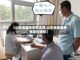 【山东省最新疫情流调,山东省最新疫情防控通知】