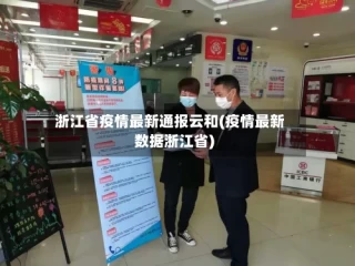 浙江省疫情最新通报云和(疫情最新数据浙江省)