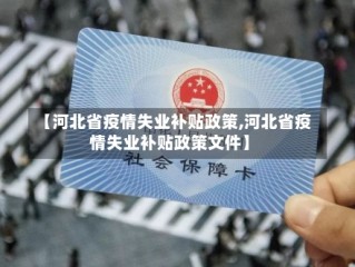 【河北省疫情失业补贴政策,河北省疫情失业补贴政策文件】