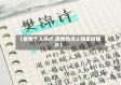 【疫情个人热点,疫情热点人物素材摘抄】