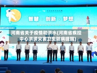 河南省关于疫情和洪水(河南省疾控中心洪涝灾害卫生防病提醒)