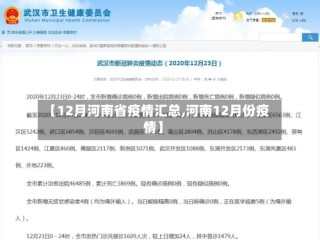 【12月河南省疫情汇总,河南12月份疫情】