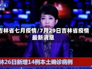 吉林省七月疫情/7月29日吉林省疫情最新消息