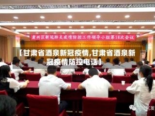 【甘肃省酒泉新冠疫情,甘肃省酒泉新冠疫情防控电话】