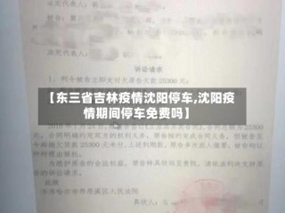 【东三省吉林疫情沈阳停车,沈阳疫情期间停车免费吗】
