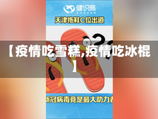 【疫情吃雪糕,疫情吃冰棍】