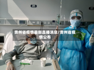 贵州省疫情最新直播消息/贵州省疫情公布