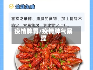 疫情脾胃/疫情脾气暴躁