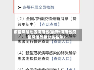 疫情风险地区河南省(最新!河南省疫情风险等级分类名单)
