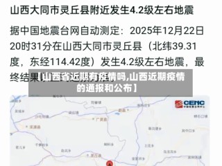 【山西省近期有疫情吗,山西近期疫情的通报和公布】