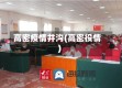 高密疫情井沟(高密役情)