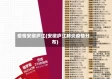 疫情安徽庐江(安徽庐江肺炎疫情分布)