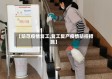 【防范疫情复工,复工复产疫情防控措施】