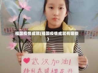 祖国疫情成就(祖国疫情成就有哪些)