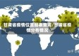甘肃省疫情位置图表查询/甘肃省疫情分布情况