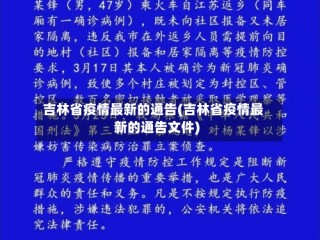吉林省疫情最新的通告(吉林省疫情最新的通告文件)