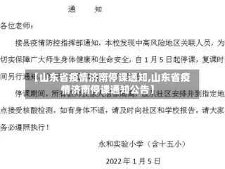 【山东省疫情济南停课通知,山东省疫情济南停课通知公告】