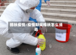 棉袄疫情/疫情期间棉袄怎么消毒