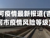 吉林省蛟河疫情最新报道(吉林省蛟河市疫情风险等级)
