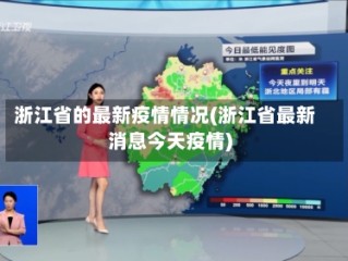 浙江省的最新疫情情况(浙江省最新消息今天疫情)