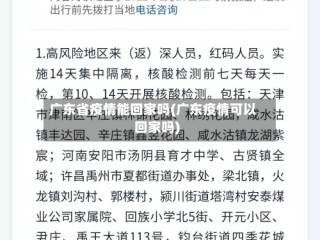广东省疫情能回家吗(广东疫情可以回家吗)
