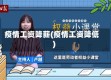 疫情工资降薪(疫情工资降低)