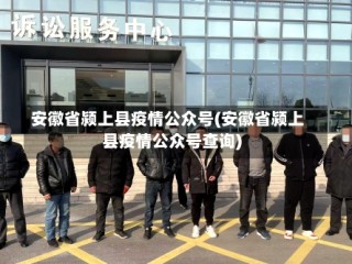 安徽省颍上县疫情公众号(安徽省颍上县疫情公众号查询)