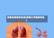 陕西省疫情传染源(陕西公布最新传染)