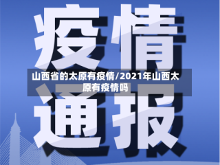 山西省的太原有疫情/2021年山西太原有疫情吗