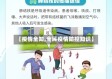 【疫情全知,全民疫情防控知识】