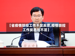 【省疫情防控工作不足反思,疫情防控工作反思与不足】