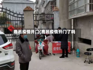 鹿邑疫情开门(鹿邑疫情开门了吗)