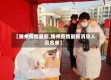 【滕州疫情最新,滕州疫情最新消息人员名单】