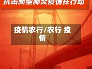 疫情农行/农行 疫情